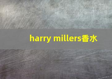 harry millers香水